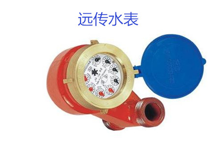 購買遠(yuǎn)傳水表時(shí)要避開哪些誤區(qū)？